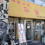 中華料理 平安