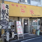 中華料理 平安
