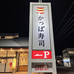 かっぱ寿司 - かっぱ寿司半田店に来ました。