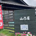 古民家カフェ 山乃屋 - 看板