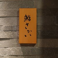 鮨 さかい - 