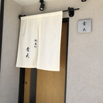 天風楽・ブランド松葉蟹 松屋町 青天 - 