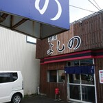 麺屋 よしの - 