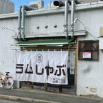 ラムしゃぶ コヒツジ - 