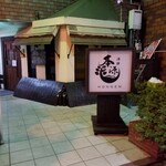 和食居酒屋 酒肆 本源 - 