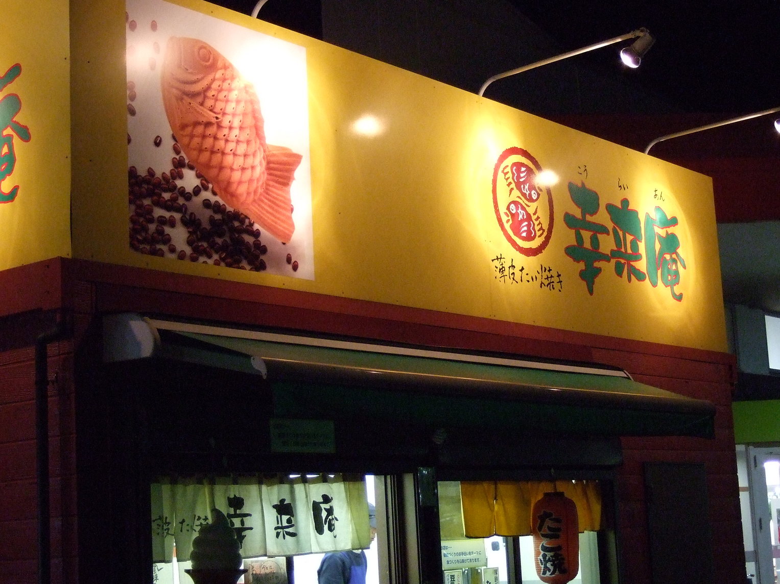 薄皮たい焼き 幸来庵 name=