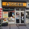 カレーハウス CoCo壱番屋 - カレーハウス CoCo壱番屋 ＪＲ大船駅笠間口店