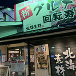 回転寿司 北海素材 岸和田店 - 