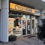 Karehausu Koko Ichibanya - カレーハウス CoCo壱番屋 ＪＲ大船駅笠間口店