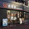 吉野家 - 吉野家 大船笠間口店