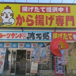 Furu-Tsu Sando Manten Dou - お店の外観（からまる店内）