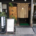 越後屋 - 