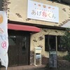 まちのお弁当屋さん あげ丸くん 前橋元総社町本店