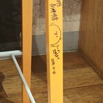 Menya Shishimaru - 椅子の脚に落書き？　いや、サインでした！