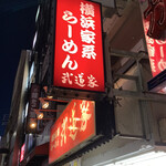 武道家 吉祥寺店 - 