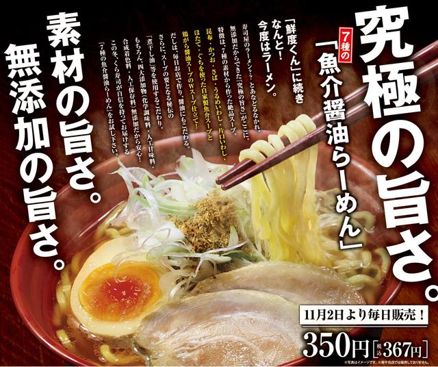 105のくら寿司が始めた究極の旨さ。「7種の魚介醤油らーめん」の