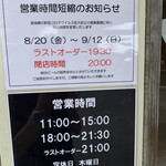 らーめんONE - 時短のお知らせ 応援してます♪