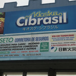 Kioske Cibrasil - 看板　　まみこまみこ