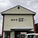 麺食堂 88 - 外観♪
