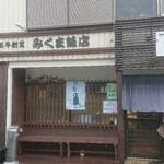 みくま飯店 - 