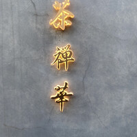 茶禅華 - 