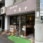 珈琲専門店 トミィ - 