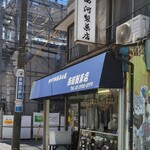 西河製菓店 - 