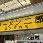 ラーメン二郎 - 看板