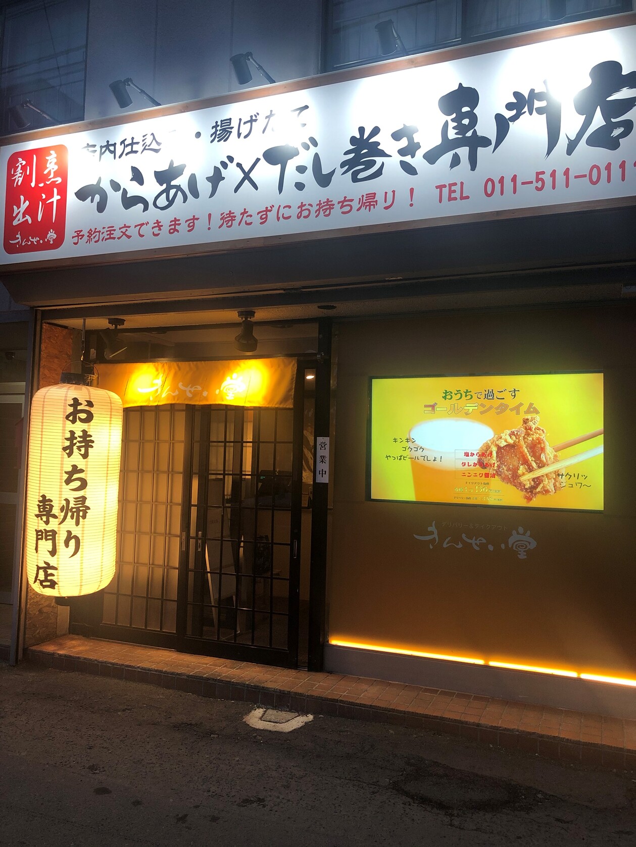 からあげ×だし巻き専門店 きんせい堂