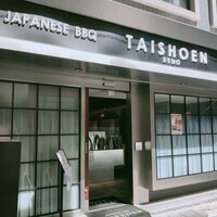 上野太昌園 上野本店 - 