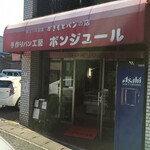 手作りパン工房  ボンジュール - 1881年創業の日本でも結構な老舗パン屋
