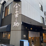 日本橋 天丼 金子半之助 - 