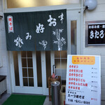 きたろうお好み焼 - きたろう お好み焼(岡山県備前市日生町日生)外観