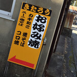 きたろうお好み焼 - きたろう お好み焼(岡山県備前市日生町日生)外観