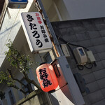 きたろうお好み焼 - きたろう お好み焼(岡山県備前市日生町日生)外観