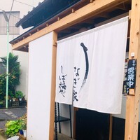 うなぎ家 しば福や - 