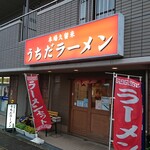 うちだラーメン - 