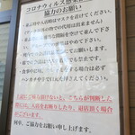 ラーメン二郎 - 感染防止のお願い