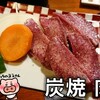 炭焼 肉丸