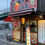 三よ志 - 横から見ても派手