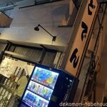 つけ麺 どでん - 