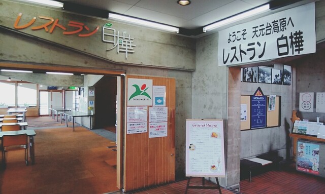 レストラン白樺 - 米沢（レストラン）の写真