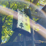 鰻割烹 伊豆栄 梅川亭 - 