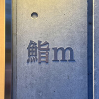 鮨m - 