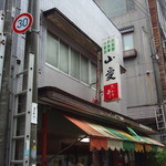 山愛 - 松之山温泉街にあるお店です。昔の食堂風であまり目立ちません