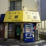 ラーメン二郎 - お店の外観
