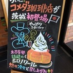 コメダ珈琲店 - 