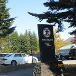 軽井沢72ゴルフ北コース - 