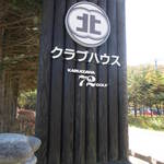 軽井沢72ゴルフ北コース - 