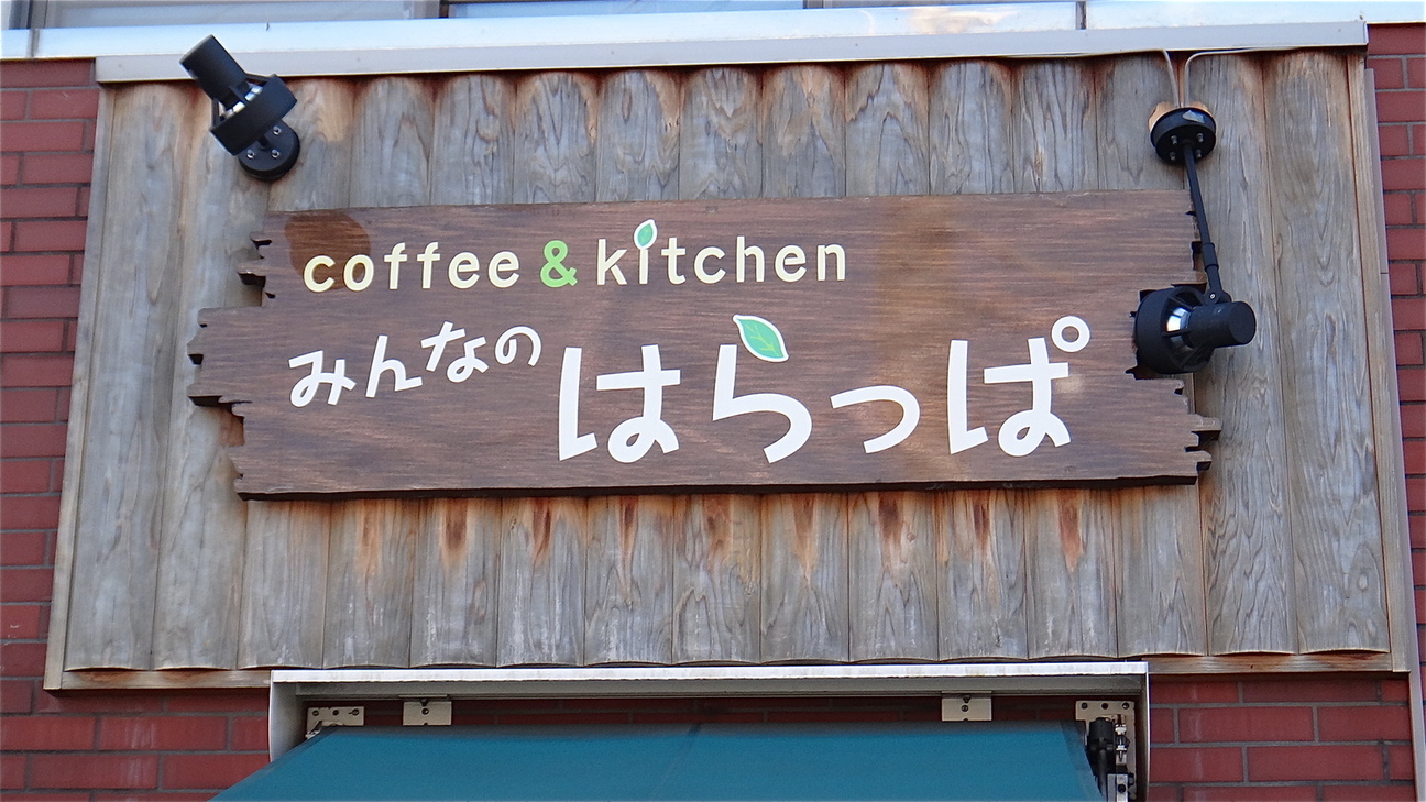 Coffee&Kitchen みんなのはらっぱ name=